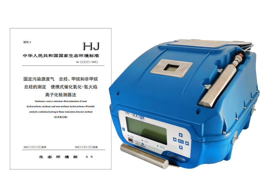 PF-300便攜式總烴、甲烷和非甲烷總烴測定儀參與國標(biāo)