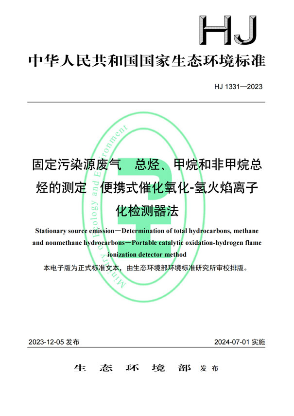 HJ 1331-2023《固定污染源廢氣總烴、甲烷和非甲烷總烴的測定便攜式催化氧化-氫火焰離子化檢測器法》-1