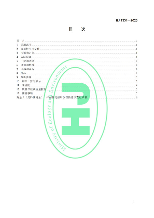 HJ 1331-2023《固定污染源廢氣總烴、甲烷和非甲烷總烴的測定便攜式催化氧化-氫火焰離子化檢測器法》-2