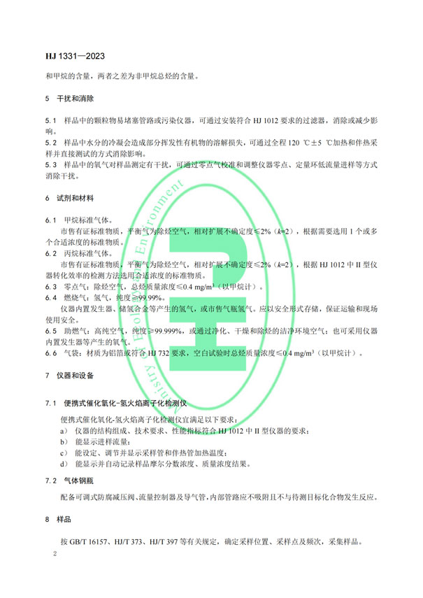 HJ 1331-2023《固定污染源廢氣總烴、甲烷和非甲烷總烴的測定便攜式催化氧化-氫火焰離子化檢測器法》-5