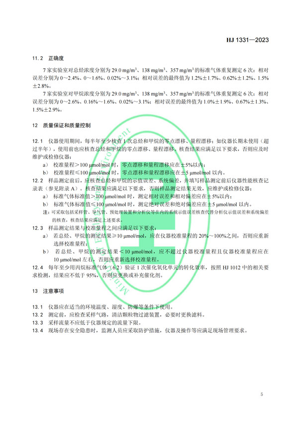 HJ 1331-2023《固定污染源廢氣總烴、甲烷和非甲烷總烴的測定便攜式催化氧化-氫火焰離子化檢測器法》-7
