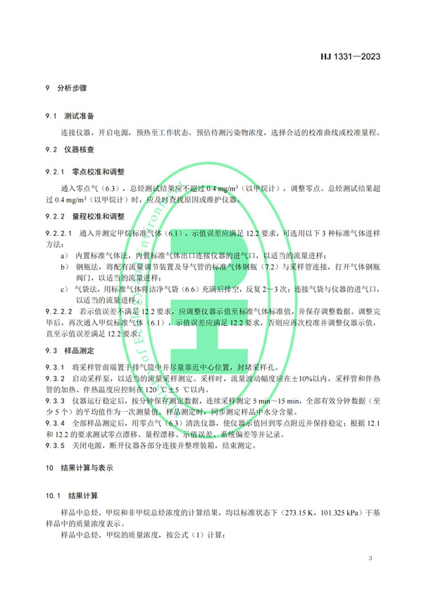 HJ 1331-2023《固定污染源廢氣總烴、甲烷和非甲烷總烴的測定便攜式催化氧化-氫火焰離子化檢測器法》-6