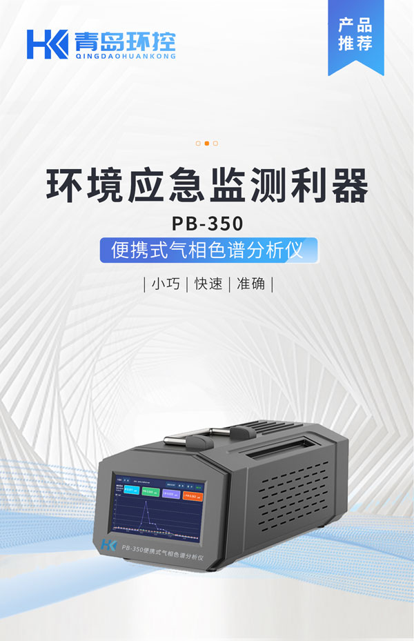應急監(jiān)測利器！ PB-350便攜式氣相色譜分析儀